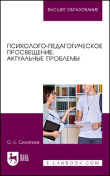 Обложка книги  «Психолого-педагогическое просвещение: актуальные проблемы. Учебное пособие для вузов»