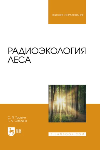 Обложка книги  «Радиоэкология леса. Учебное пособие для вузов»