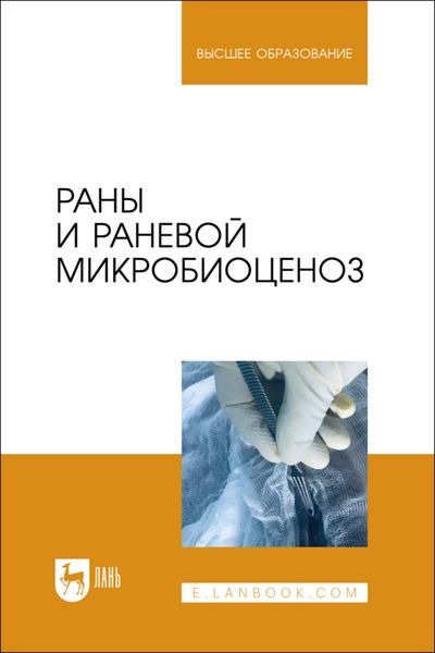 Обложка книги  «Раны и раневой микробиоценоз. Учебное пособие для вузов»