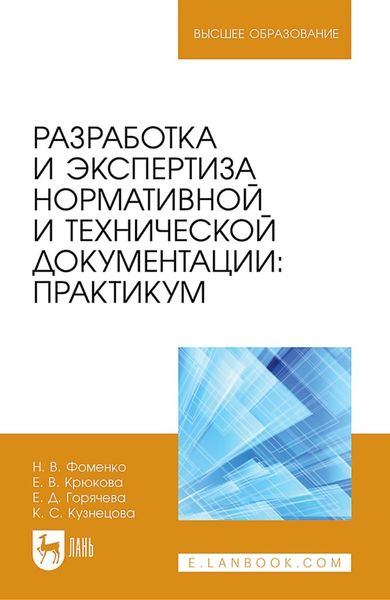 Обложка книги  «Разработка и экспертиза нормативной и технической документации. Практикум. Учебное пособие для вузов»