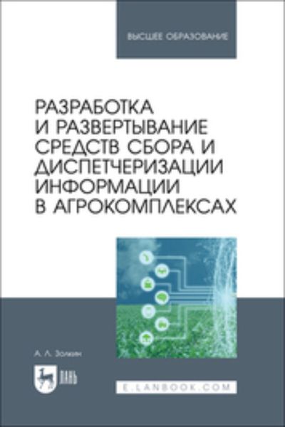 Обложка книги  «Разработка и развертывание средств сбора и диспетчеризации информации в агрокомплексах. Учебное пособие для вузов»