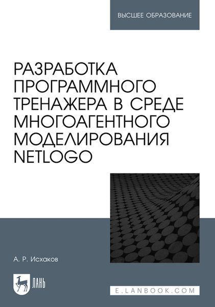 Обложка книги  «Разработка программного тренажера в среде многоагентного моделирования NetLogo. Учебное пособие для вузов»