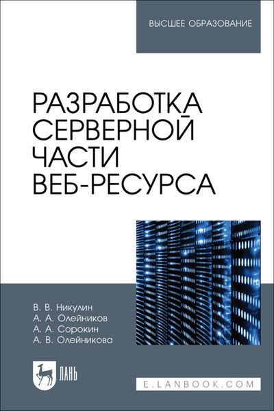 Обложка книги  «Разработка серверной части веб-ресурса. Учебное пособие для вузов»