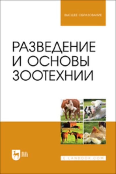 Обложка книги  «Разведение и основы зоотехнии. Учебник для вузов»