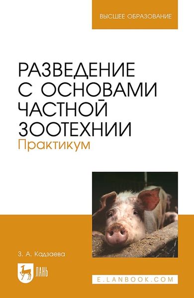 Обложка книги  «Разведение с основами частной зоотехнии. Практикум. Учебно-методическое пособие для вузов»