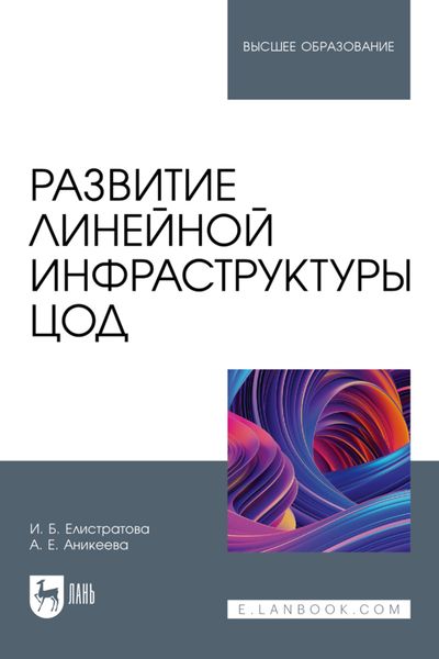 Обложка книги  «Развитие линейной инфраструктуры ЦОД. Учебное пособие для вузов»
