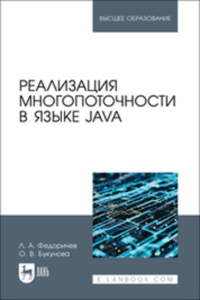 Обложка книги  «Реализация многопоточности в языке Java. Учебное пособие для вузов»