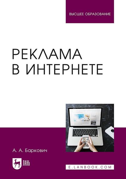 Обложка книги  «Реклама в Интернете. Учебное пособие для вузов»