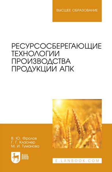 Обложка книги  «Ресурсосберегающие технологии производства продукции АПК. Учебное пособие для вузов»