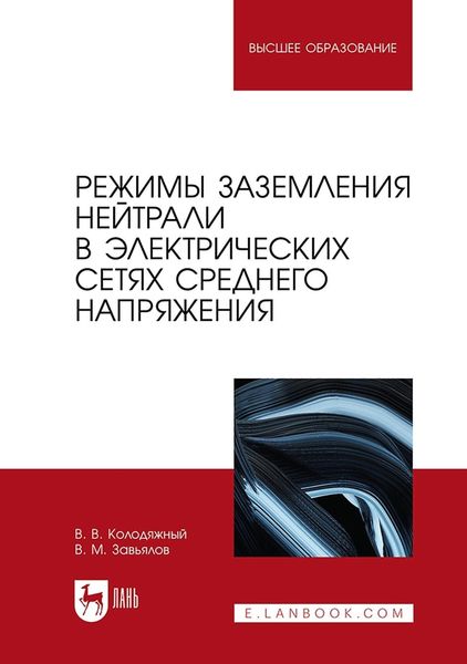Обложка книги  «Режимы заземления нейтрали в электрических сетях среднего напряжения. Учебное пособие для вузов»