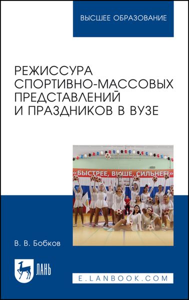 Обложка книги  «Режиссура спортивно-массовых представлений и праздников в вузе. Учебное пособие для вузов»
