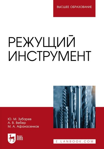 Обложка книги «Режущий инструмент. Учебное пособие для вузов»