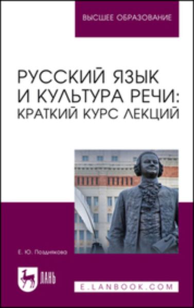 Обложка книги  «Русский язык и культура речи: краткий курс лекций. Учебное пособие для вузов»