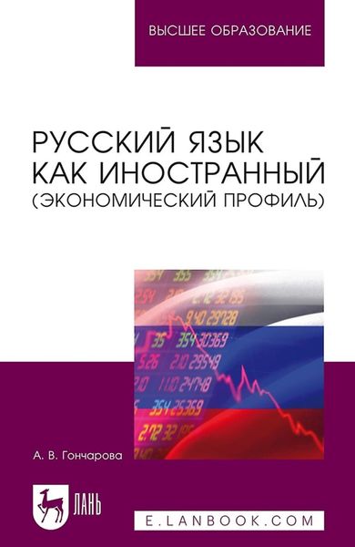 Обложка книги  «Русский язык как иностранный (экономический профиль). Учебное пособие для вузов»