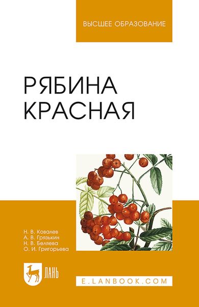 Обложка книги  «Рябина красная»