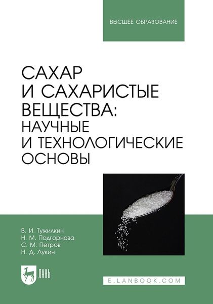 Обложка книги  «Сахар и сахаристые вещества: научные и технологические основы. Учебник для вузов»