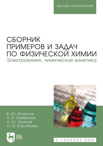 Обложка книги  «Сборник примеров и задач по физической химии. Электрохимия, химическая кинетика. Учебное пособие для вузов»
