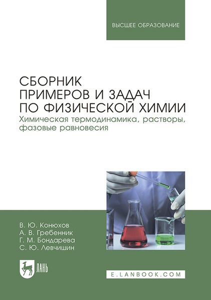 Обложка книги  «Сборник примеров и задач по физической химии. Химическая термодинамика, растворы, фазовые равновесия. Учебное пособие для вузов»