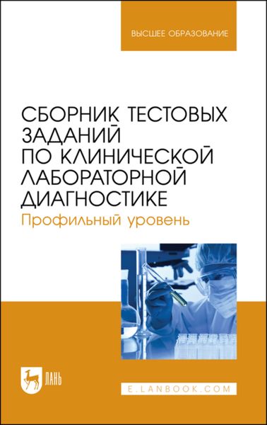 Обложка книги  «Сборник тестовых заданий по клинической лабораторной диагностике. Профильный уровень. Учебное пособие для вузов»