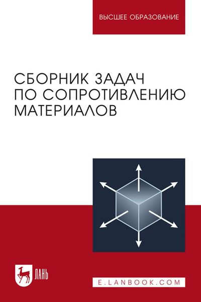 Обложка книги  «Сборник задач по сопротивлению материалов. Учебное пособие для вузов»