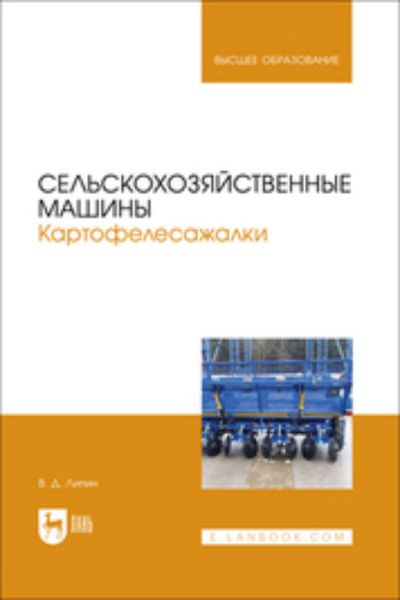 Обложка книги  «Сельскохозяйственные машины. Картофелесажалки. Учебное пособие для вузов»