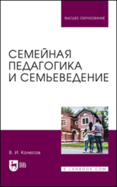 Обложка книги  «Семейная педагогика и семьеведение. Учебники для вузов»