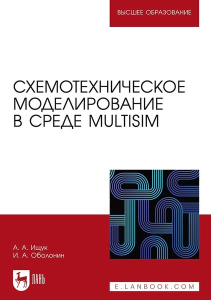 Обложка книги  «Схемотехническое моделирование в среде Multisim. Учебное пособие для вузов»