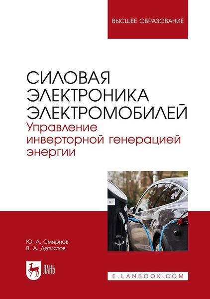 Обложка книги  «Силовая электроника электромобилей. Управление инверторной генерацией энергии. Учебное пособие для вузов»
