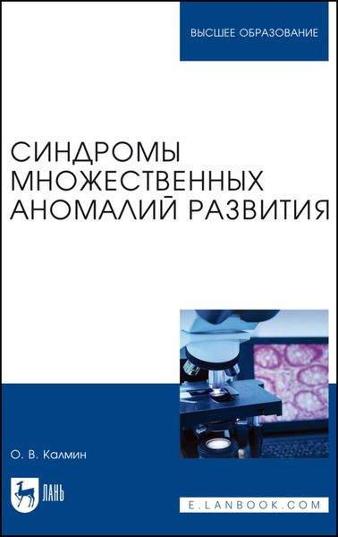 Обложка книги  «Синдромы множественных аномалий развития. Учебное пособие для вузов»