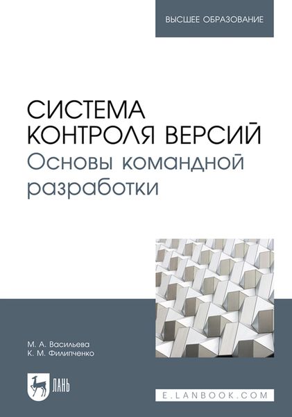 Обложка книги  «Система контроля версий. Основы командной разработки. Учебное пособие для вузов»