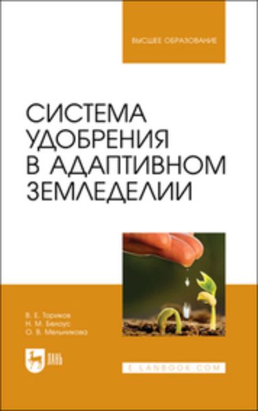 Обложка книги  «Система удобрения в адаптивном земледелии. Учебное пособие для вузов»