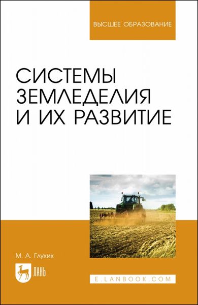 Обложка книги «Системы земледелия и их развитие. Учебное пособие для вузов»