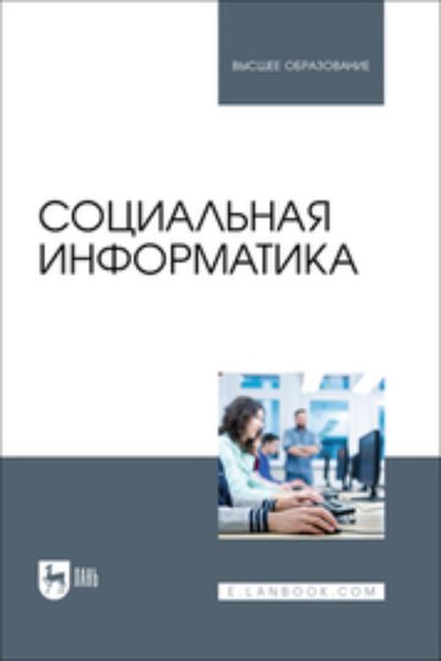 Обложка книги  «Социальная информатика. Учебник для вузов»