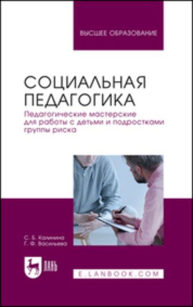 Обложка книги  «Социальная педагогика. Педагогические мастерские для работы с детьми и подростками группы риска. Учебное пособие для вузов»