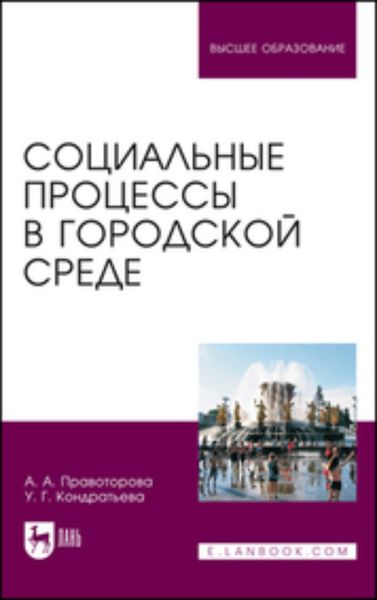 Обложка книги  «Социальные процессы в городской среде»