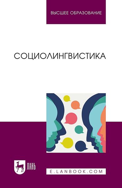 Обложка книги  «Социолингвистика. Учебник для вузов»