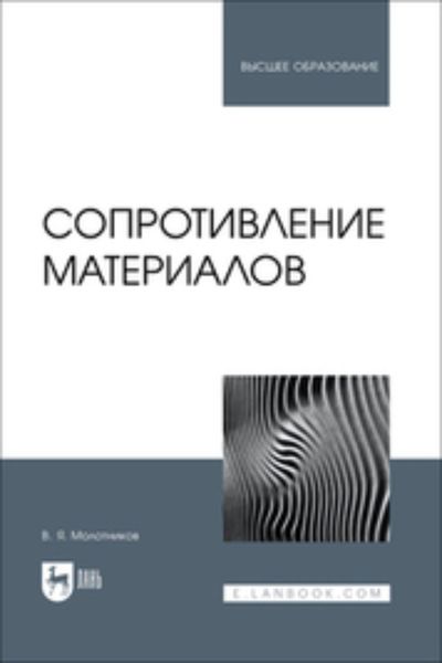 Обложка книги  «Сопротивление материалов. Учебное пособие для вузов»