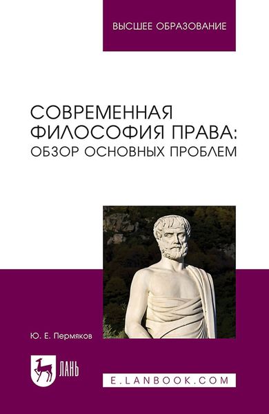 Обложка книги  «Современная философия права: обзор основных проблем. Учебное пособие для вузов»