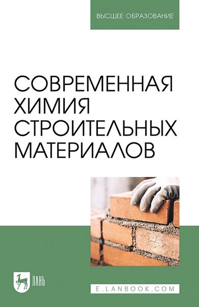 Обложка книги  «Современная химия строительных материалов. Учебное пособие для вузов»
