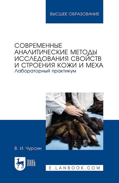 Обложка книги  «Современные аналитические методы исследования свойств и строения кожи и меха. Лабораторный практикум. Учебное пособие для вузов»