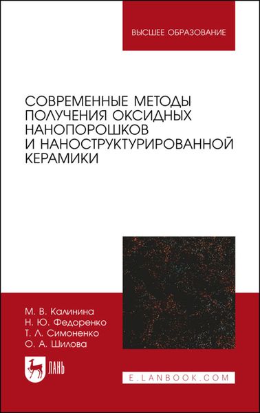 Обложка книги  «Современные методы получения оксидных нанопорошков и наноструктурированной керамики. Учебное пособие для вузов»