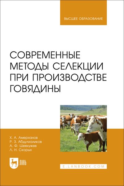 Обложка книги  «Современные методы селекции при производстве говядины. Учебное пособие для вузов»