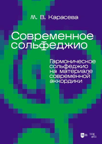 Обложка книги  «Современное сольфеджио. Гармоническое сольфеджио на материале современной аккордики. Учебник для вузов»
