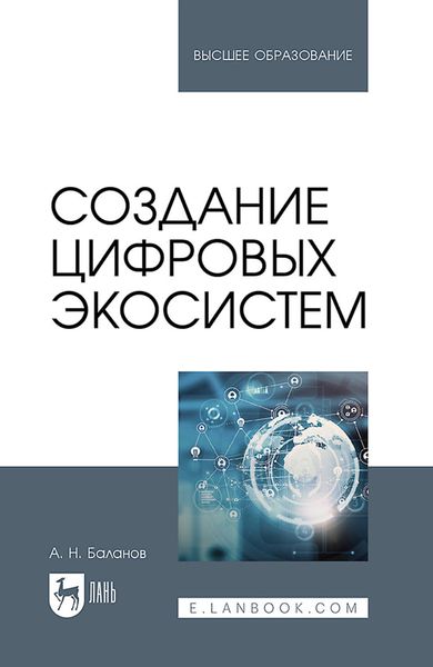 Обложка книги  «Создание цифровых экосистем. Учебное пособие для вузов»