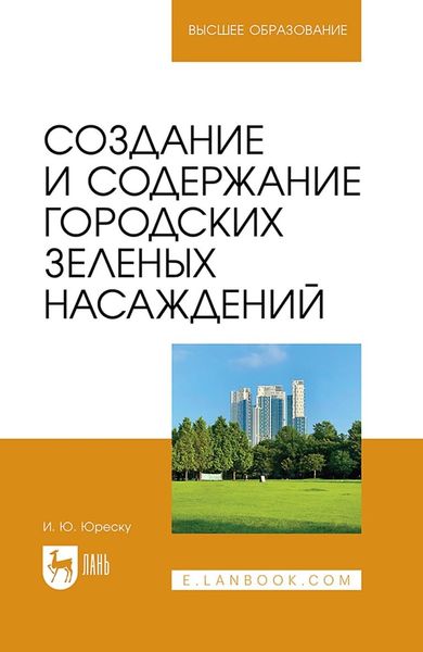 Обложка книги  «Создание и содержание городских зеленых насаждений. Учебно-методическое пособие для вузов»