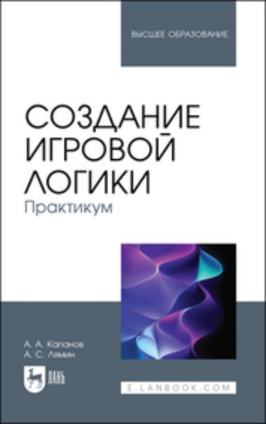 Обложка книги  «Создание игровой логики. Практикум. Учебное пособие для вузов»