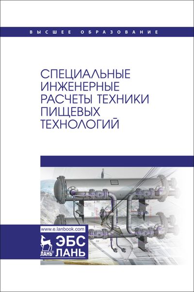 Обложка книги  «Специальные инженерные расчеты техники пищевых технологий. Учебник для вузов»