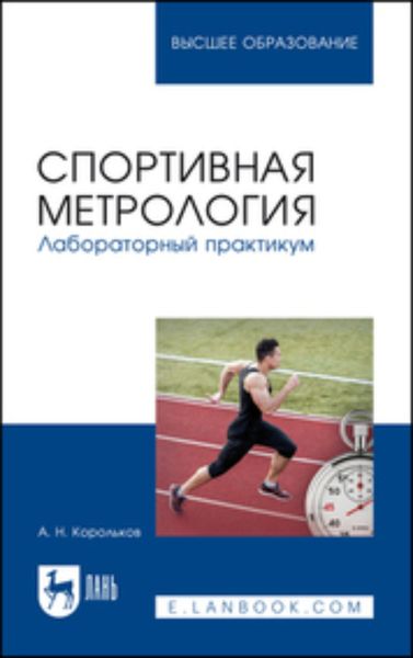 Обложка книги  «Спортивная метрология. Лабораторный практикум. Учебное пособие для вузов»