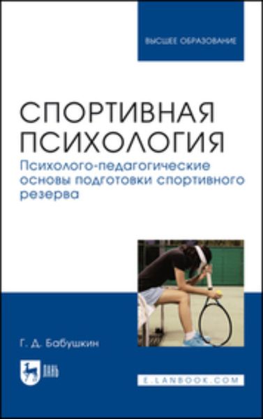 Обложка книги  «Спортивная психология. Психолого-педагогические основы подготовки спортивного резерва. Учебник для вузов»
