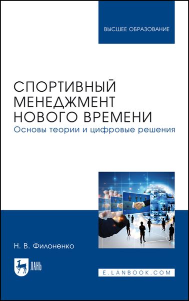 Обложка книги  «Спортивный менеджмент нового времени. Основы теории и цифровые решения. Учебное пособие для вузов»